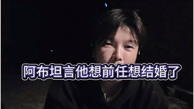 阿布坦言他想前任想结婚了