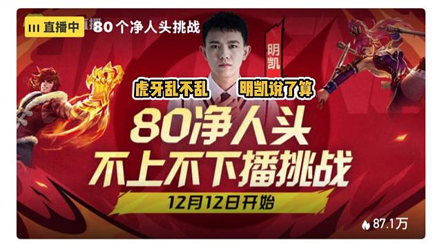 明凯12月12日80人头挑战赛