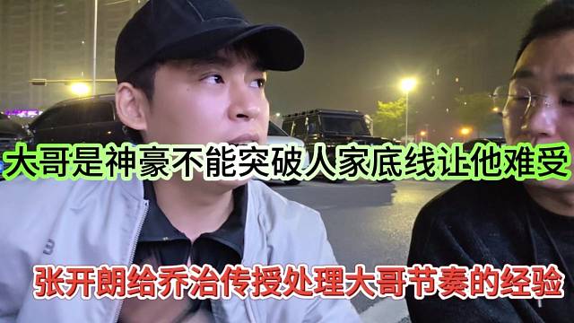 张开朗给乔治传授处理大哥节奏的经验，大哥是神豪不能突破人家底线啊