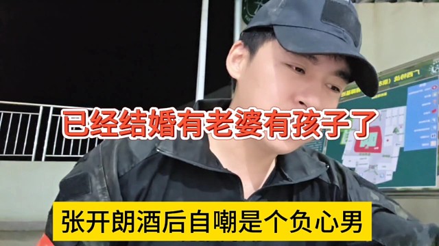 张开朗酒后自嘲是负心男，已结婚有老婆有孩子了