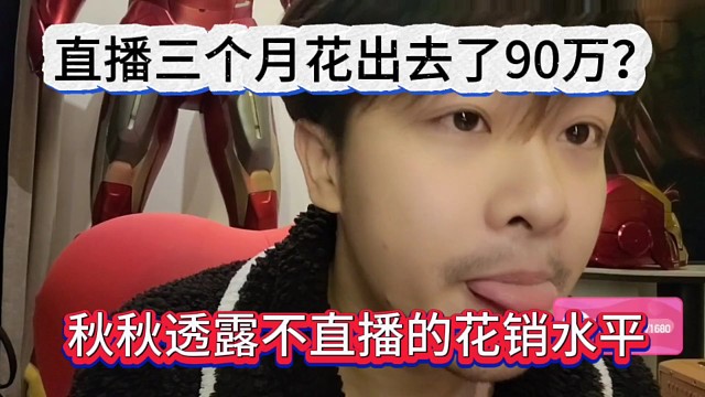 秋秋偷偷不直播的花销水平，直播三个月花出去了90万？