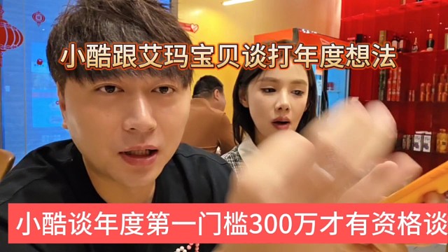 小酷谈年度第一门槛是300万才有资格，小酷跟艾玛宝贝谈打年度想法