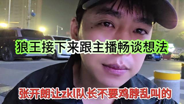张开朗让zkl队长不要鸡脖乱讲，狼王接下来跟主播畅谈想法