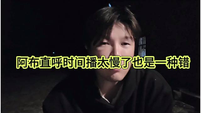 阿布直呼时间播太满也是一种错啊