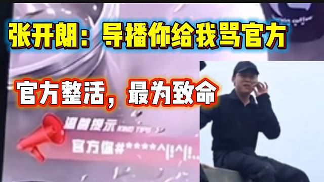 张开朗嫌新活动爆率太低直接让导播骂官方，没想到导播太会“整活”了！