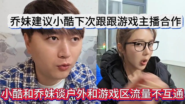 小酷和乔妹谈户外和游戏流量不互通，乔妹建议小酷下次跟游戏主播合作