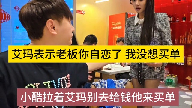 小酷拉着别去给钱他来埋单，艾玛表示你自恋了，我没埋单