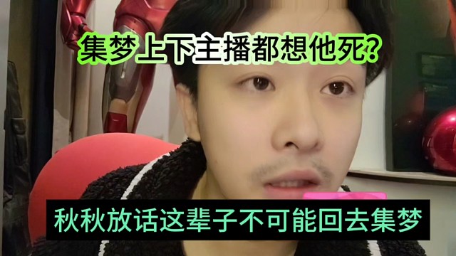 秋秋放话这辈子不可能回去集梦，集梦上下的人都想让他死