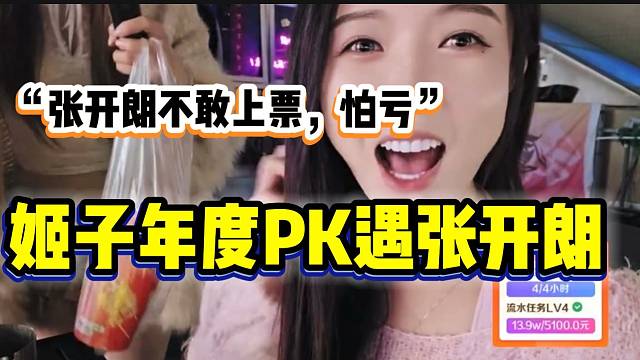张开朗年度PK遇上罗玉姬子，随后姬子吐槽张开朗不敢上票怕亏钱！
