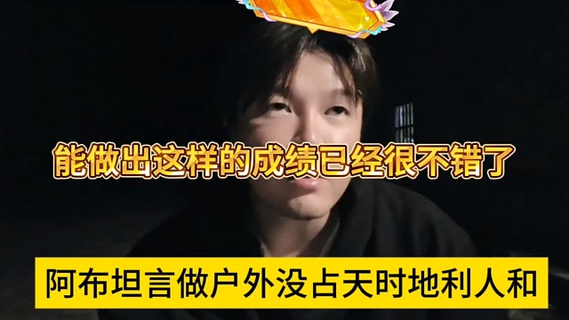 阿布坦言做户外没占天时地利人和，能做出早这样的成绩已经很不错了