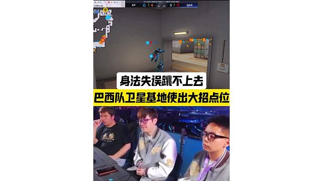 巴西队卫星基地使出大招点位，结果身法失误跳不上去