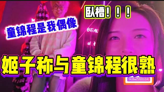 罗玉姬子称自己跟童锦程很熟时，旁边男生秒变“迷弟”！