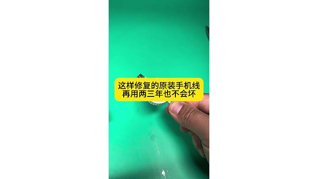 这样修复的原装手机线，在用两三年也不会坏
