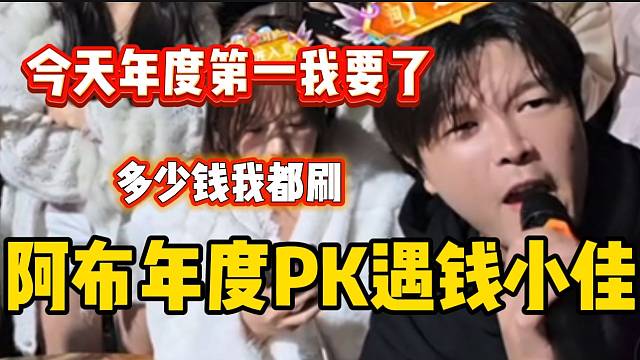 阿布年度PK遇上钱小佳后放言：“今天这个第一必须拿下”！