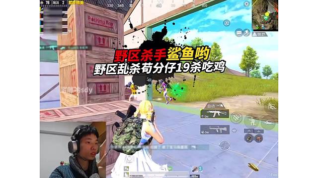 《鲨鱼野区乱杀苟分仔，决赛圈实力带飞19杀吃鸡！》