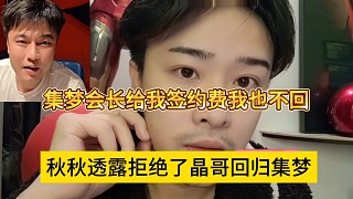 集夢會長給我簽約費也不回去，秋秋聲稱他拒絕晶哥邀請回歸