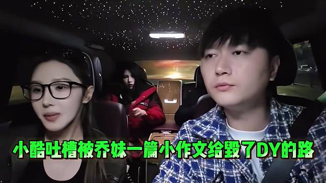 小酷吐槽被乔妹一篇小作文给毁了DY的路！！