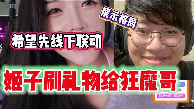 罗玉姬子给狂魔哥刷虎牙一号希望能线下一起做节目，甚至要播“恋爱本”！