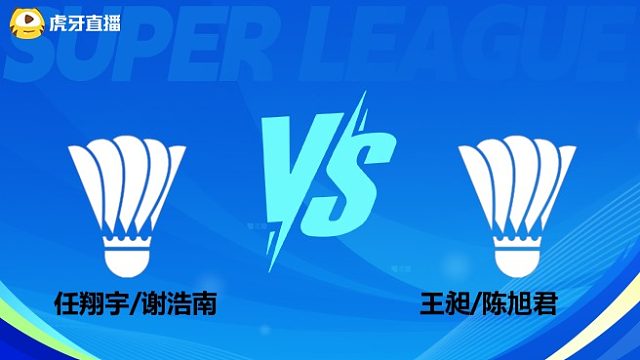 【回放】男双 任翔宇/谢浩南vs王昶/陈旭君 小组赛 2025羽超联赛 龙宝解说