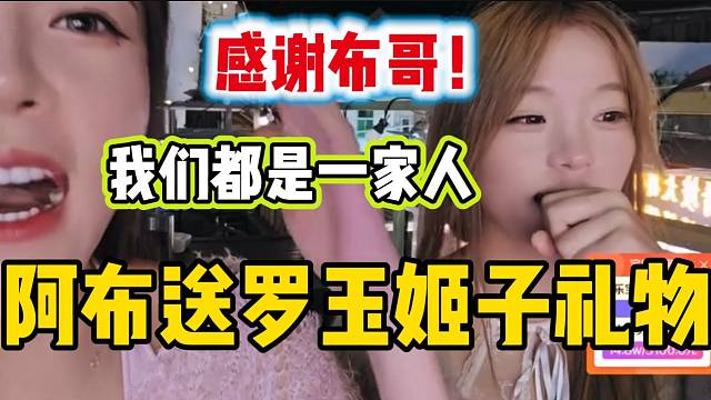 阿布庆贺罗玉姬子919成立！姬子回应都是一家人！