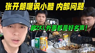 張開朗嘲諷小酷內(nèi)部大問題，自稱ZKL外面都是好名聲！