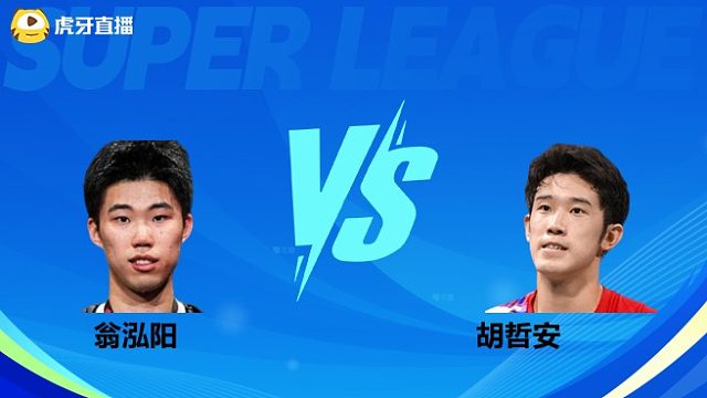 【回放】男单 翁泓阳vs胡哲安 小组赛 2025羽超联赛 龙宝解说