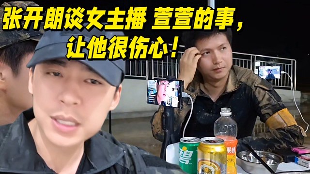 张开朗谈女主播萱萱的事，让他很伤心！