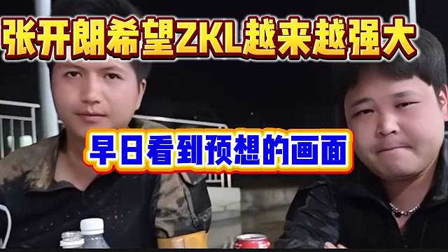 张开朗深夜真诚发言希望ZKL越来越强大，早日见到自己预想的画面！