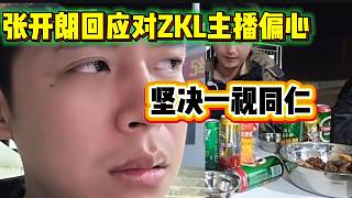 張開朗深夜敞開心扉回應(yīng)對ZKL主播偏心的事情，堅決一視同仁！