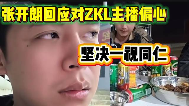 张开朗深夜敞开心扉回应对ZKL主播偏心的事情，坚决一视同仁！