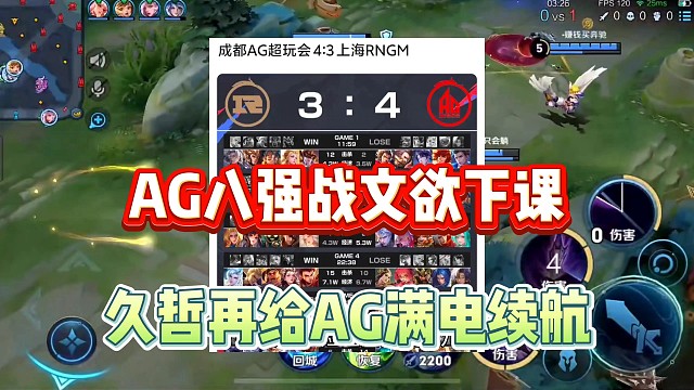AG惊险爬回八强，战文欲被喷下课，久哲充电宝再给AG续航