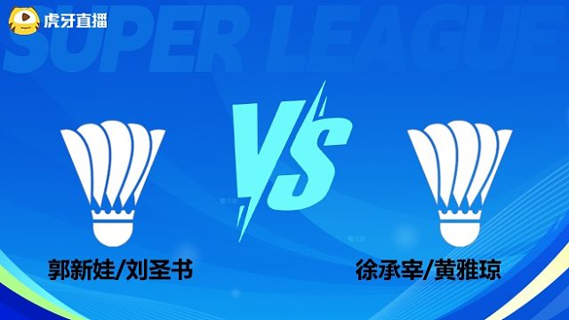 【回放】混双 郭新娃/刘圣书vs徐承宰/黄雅琼 小组赛 2025羽超联赛 清流