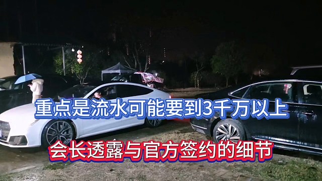 重点是流水可能要达3千万以上，会长透露与官方签约的细节！