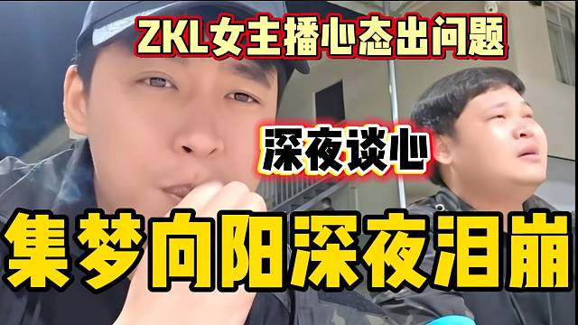 ZKL女主播小琪准备停播，队长向阳深夜内疚与张开朗谈心！