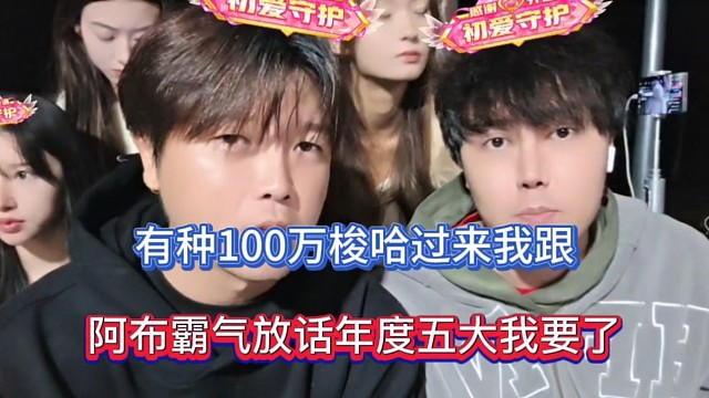 有种100万梭哈过来我跟，阿布霸气放话年度五大我要了！