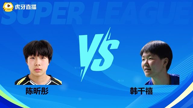 【回放】女单 陈昕彤vs韩千禧 小组赛 2025羽超联赛 清流