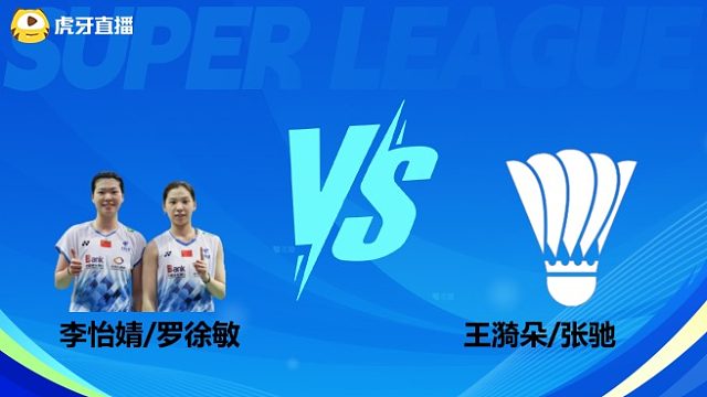 【回放】女双 李怡婧/罗徐敏vs王漪朵/张驰 小组赛 2025羽超联赛 体坛蓝羽解说