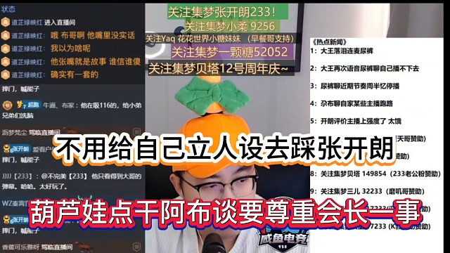 不用给自己立人设去踩张开朗，葫芦娃点评阿布谈要尊重会长一事！