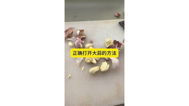 打开大蒜正确的方法