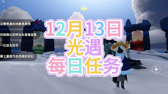 光遇每日任务（12月13日）