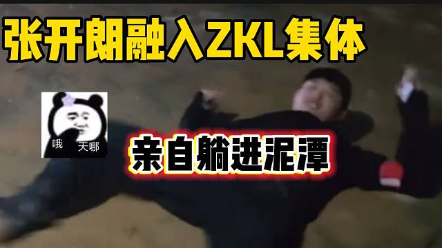 张开朗完美融入ZKL集体，竟然亲自躺进泥潭中！