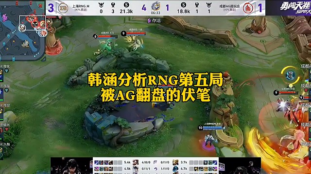 韩涵分析RNG第五局被AG翻盘的伏笔