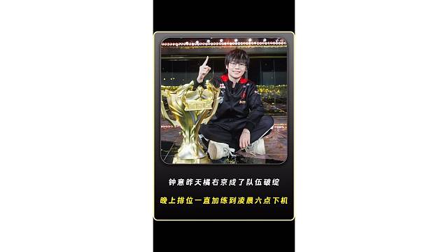 钟意昨天橘右京成了队伍破绽，复完盘后就一直排位加练到凌晨六点才下机，真的是活该他拿这么多冠军啊，这职