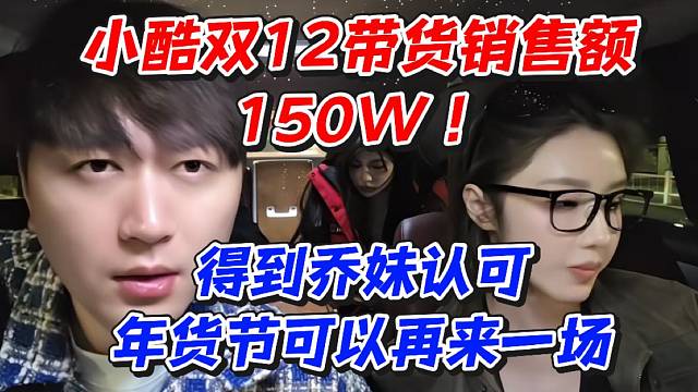 小酷双12带货销售额150W！得到乔妹认可年货节可以再来一场