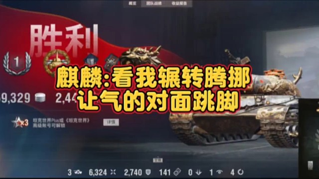 麒麟:看我辗转腾挪 让气的对面跳脚#坦克世界#坦克世界假日行动2026#坦克世界吉人天箱