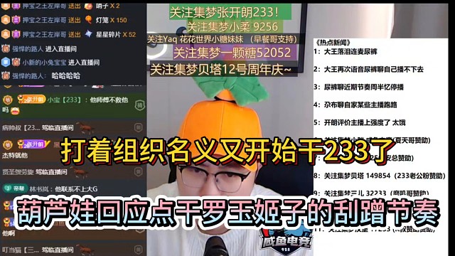 打着组织名义又开始干233了，葫芦娃回应点干罗玉姬子的刮蹭节奏！