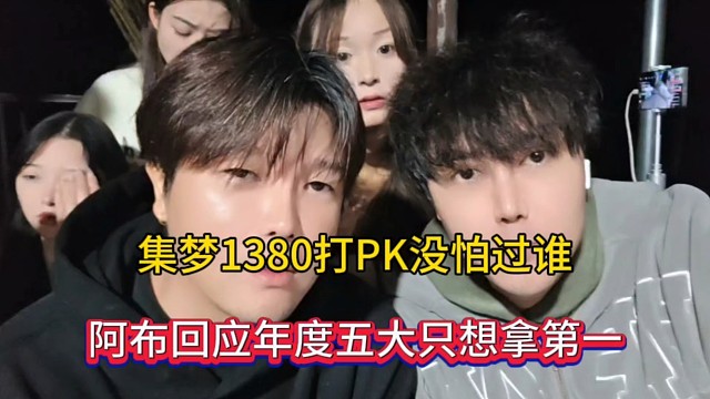集梦1380打PK没怕过谁，阿布回应年度五大只想拿第一！