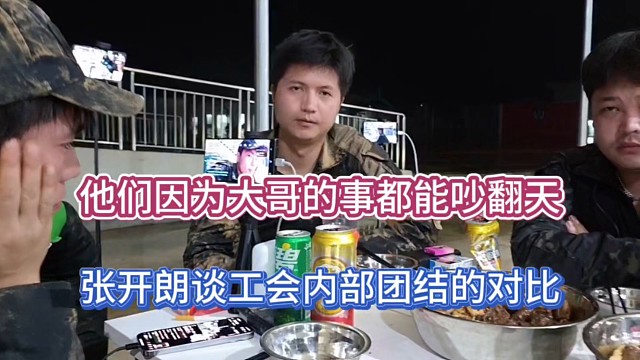他们因为大哥的事都能吵翻天，张开朗谈工会内部团结的对比！