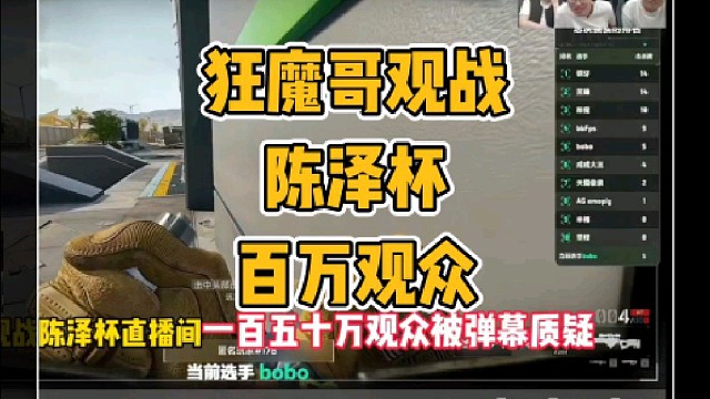 狂魔哥观战陈泽杯一百五十万在线观众