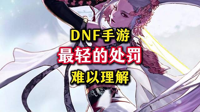 DNF手游史上最轻的处罚，连号都没封，只是不让进超越地下城了。